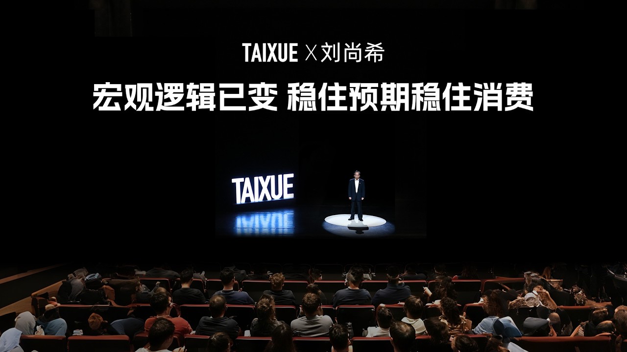 刘尚希：宏观逻辑已变，稳住预期稳住消费