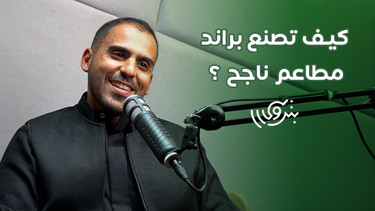 فرص العمل في قطاع المطاعم مع م.فهد الحميدان | بودكاست بترولي