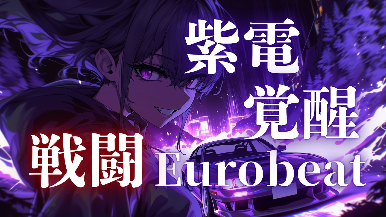 【紫電覚醒】一瞬の判断が勝負を決める、峠フルブースト Eurobeat × Battle Drive Mix