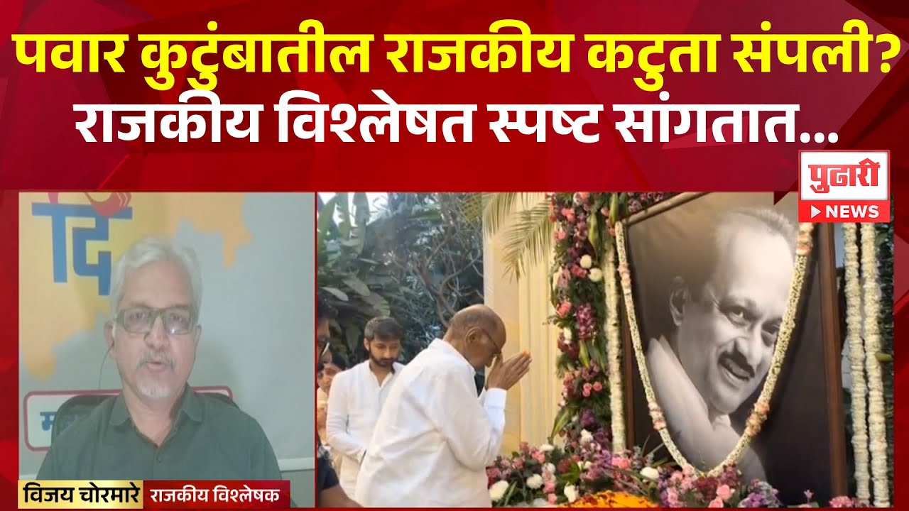 Pudhari News | पवार कुटुंबातील राजकीय कटुता संपली? राजकीय विश्लेषत विजय चोरमारे सांगतात...