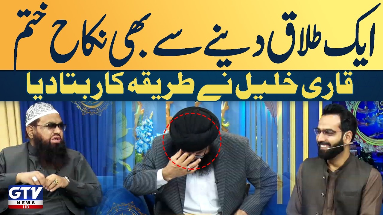 Qari Khalil ur Rehman Explains The Procedure Of Divorce According To Islam | Irfan e Ramazan