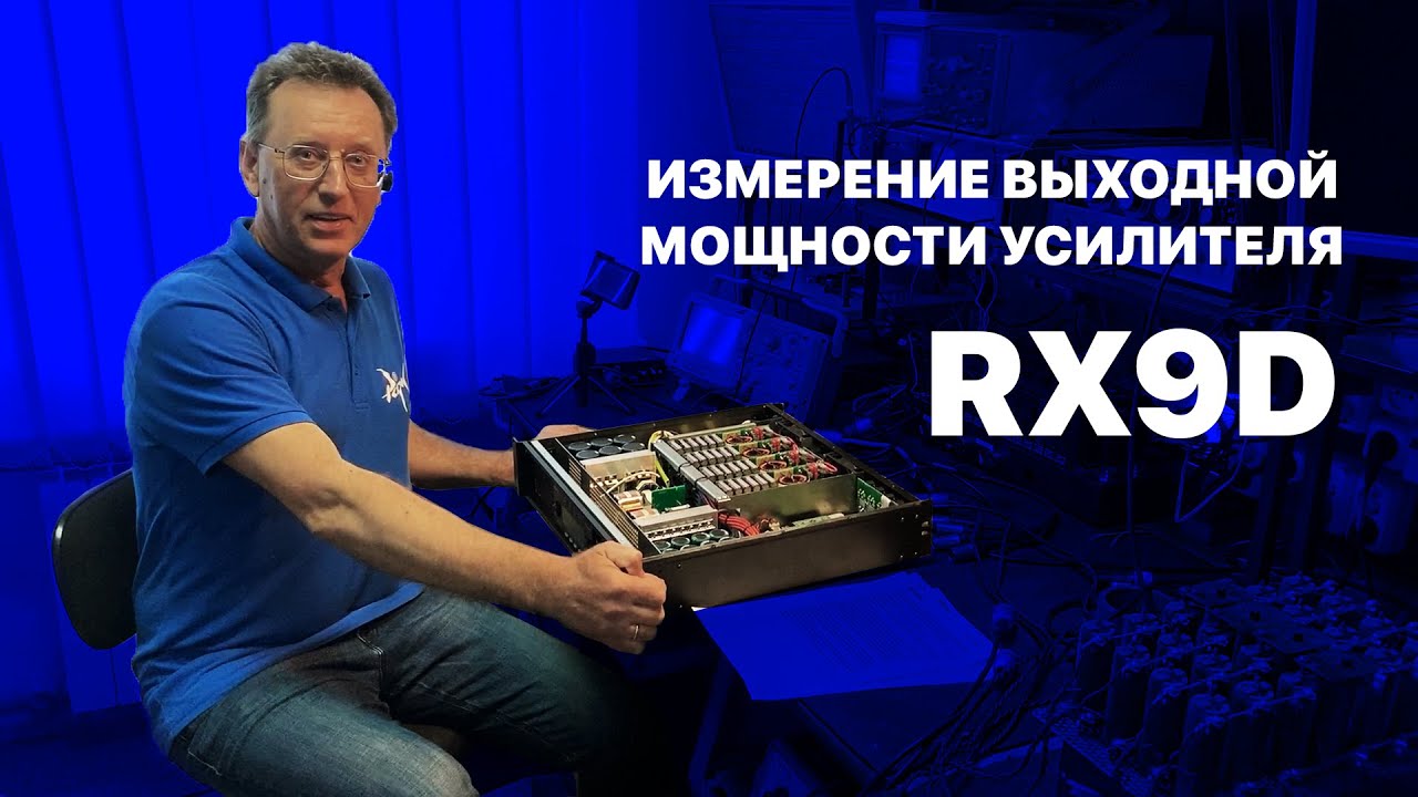 Измерение выходной мощности усилителя RX9d