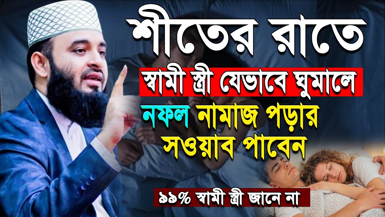 🟢রাতে স্বামী স্ত্রী যেভাবে ঘুমানো সুন্নত জানুন, Mizanur Rahman azhari,আজারী।ep=16 Jan 21 2026 7:35 P