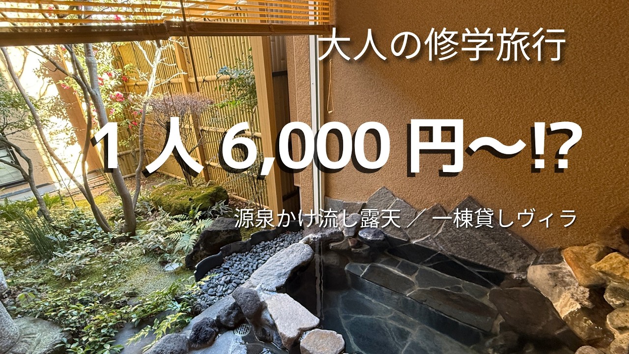 【大人の修学旅行】飲んで卓球して1人6,000円台!? 湯河原の「源泉かけ流し露天付きヴィラ」が最高すぎた