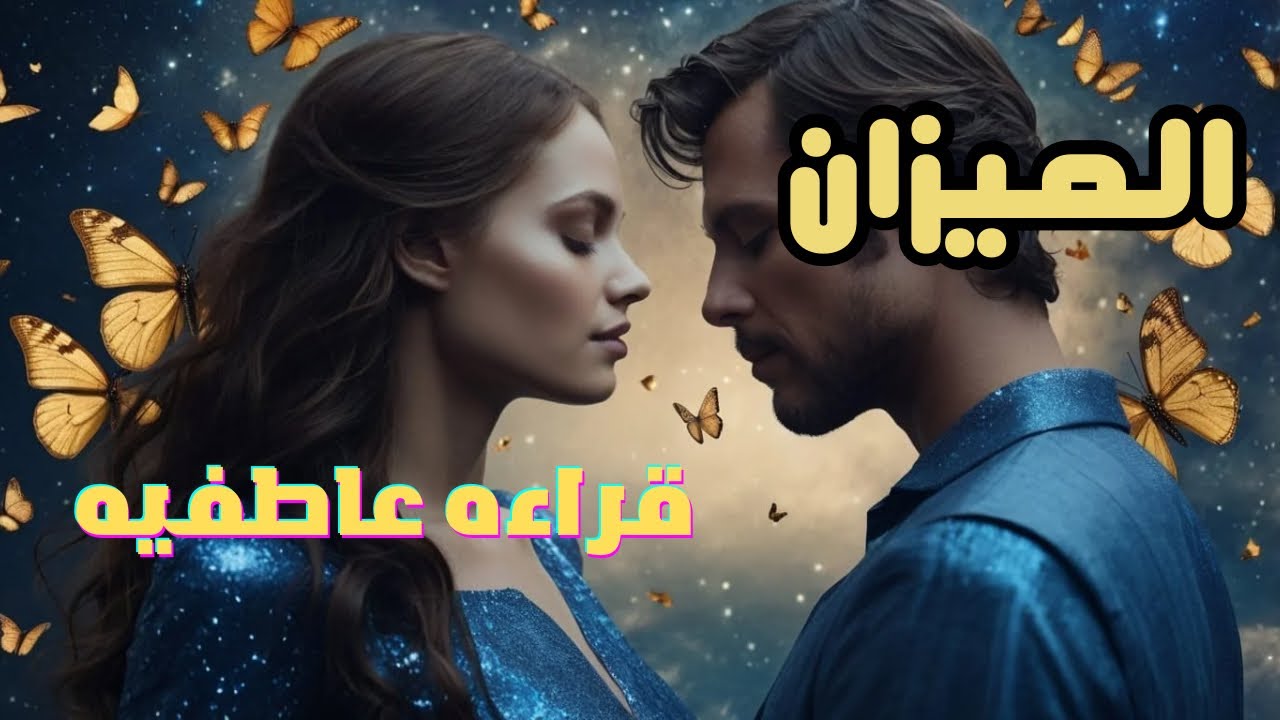 برج الميزان ♎قراءة عاطفيه مفصلة عن الشخص اللي في بالك نوايا الحقيقة اتجاهك خطواته #برج_الميزان