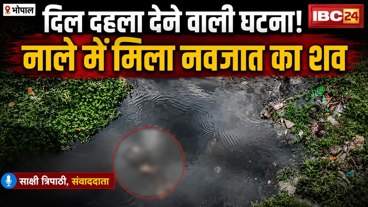 Bhopal Breaking News: Newborn&rsquo;s body found in drain sparks outrage; police scanning CCTV footage