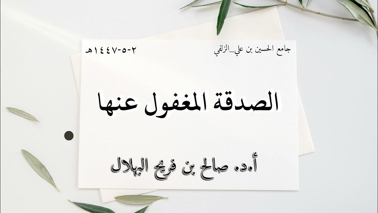 الصدقة المغفول عنها أ.د. صالح بن فريح البهلال ٢-٥-١٤٤٧هـ
