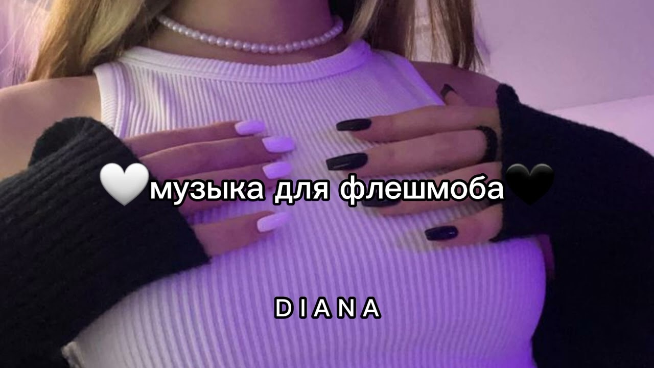 //музыка для флешмоба//танцуй если знаешь этот тренд//