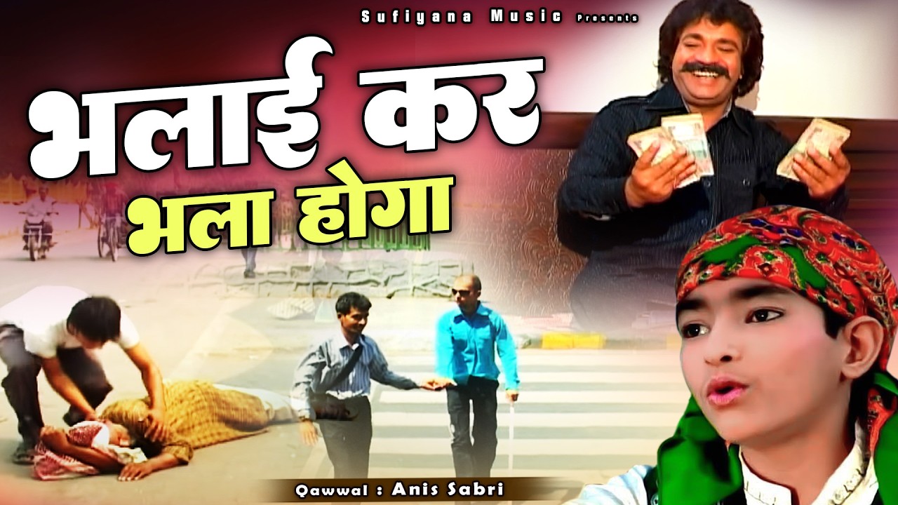 Bhalai Kar Bhala Hoga - Anis Sabri - इस बच्चे की ये क़व्वाली दुनिया भर में मशहूर है - Ramazan Islamic
