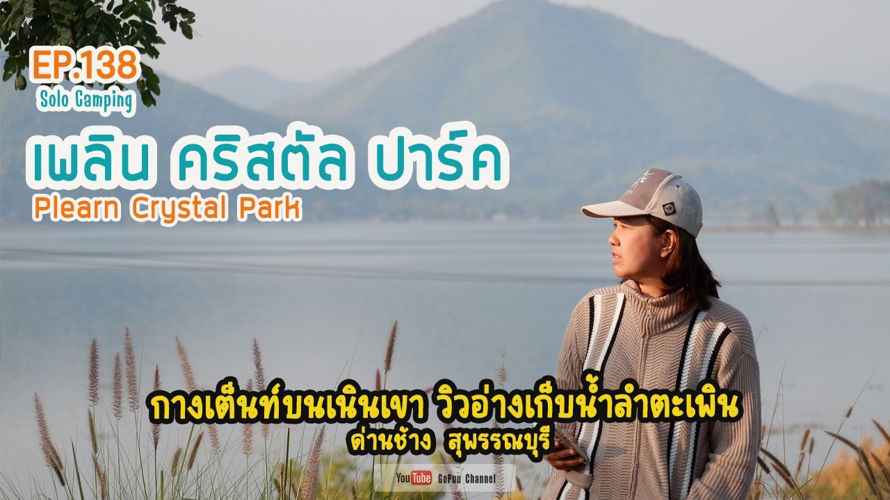 EP138 : เพลินคริสตัลปาร์ค ลานบนเนินเขา วิวอ่างเก็บน้ำ สุพรรณบุรี  | SOLO CAMPING | GoPuu