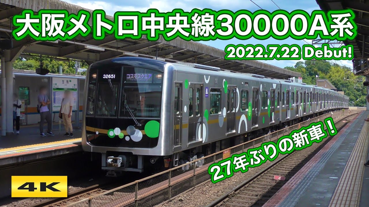 やっと !!? 大阪メトロ中央線30000A系 初の日中運用【4K】