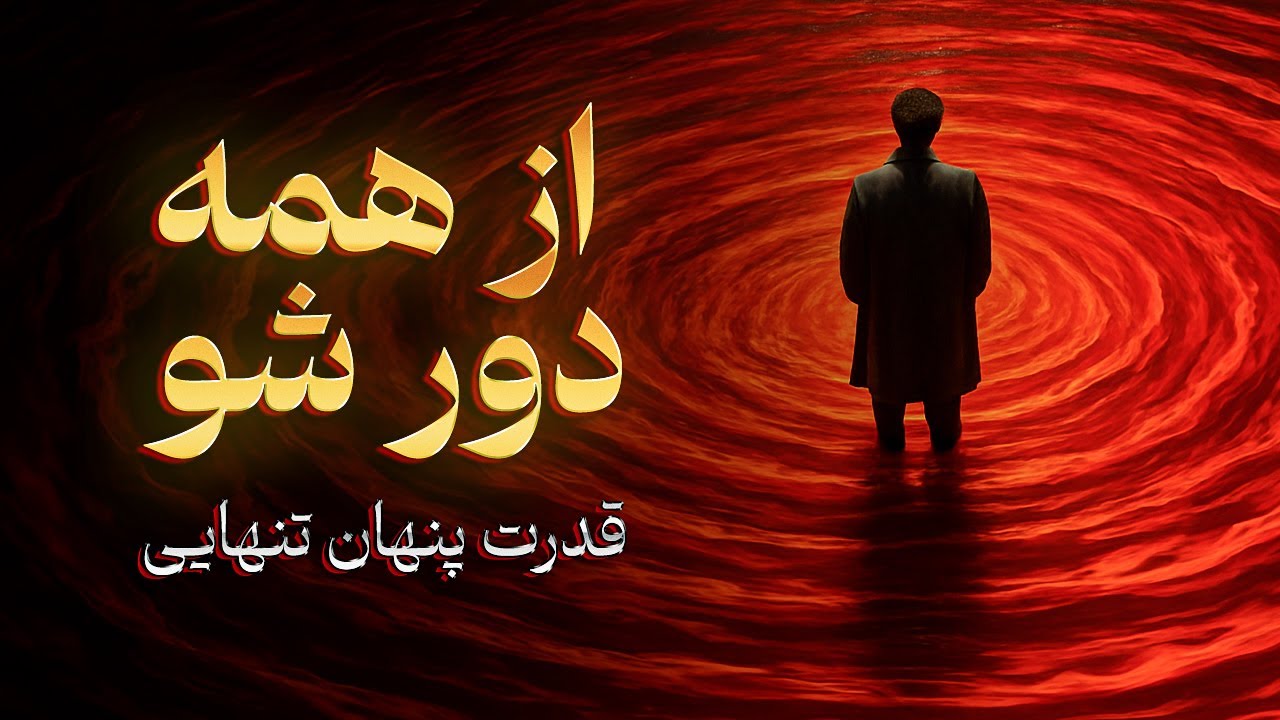 چرا افراد آگاه «تنهایی» را انتخاب می‌کنند؟ (رازی که از شما پنهان کرده‌اند)