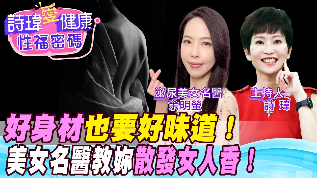 【詩瑋愛健康】魅惑女人香！男人無法抗拒！美女名醫分享！精液為何腥？腸道和私密處保養的益生菌不同！女生太濕潤會困擾？女生高潮等於潮吹？余明螢醫師/男性學醫學會合作@中天電視CtiTv@兩性密碼ManandWoman​