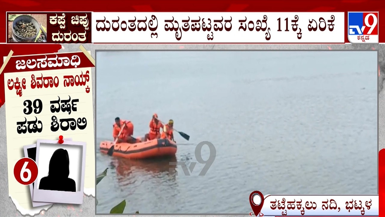 🔴 LIVE | Karwar River Tragedy: Death Toll Rises To 11 | ದುರಂತದಲ್ಲಿ ಮೃತಪಟ್ಟವರ ಸಂಖ್ಯೆ 11ಕ್ಕೆ ಏರಿಕೆ