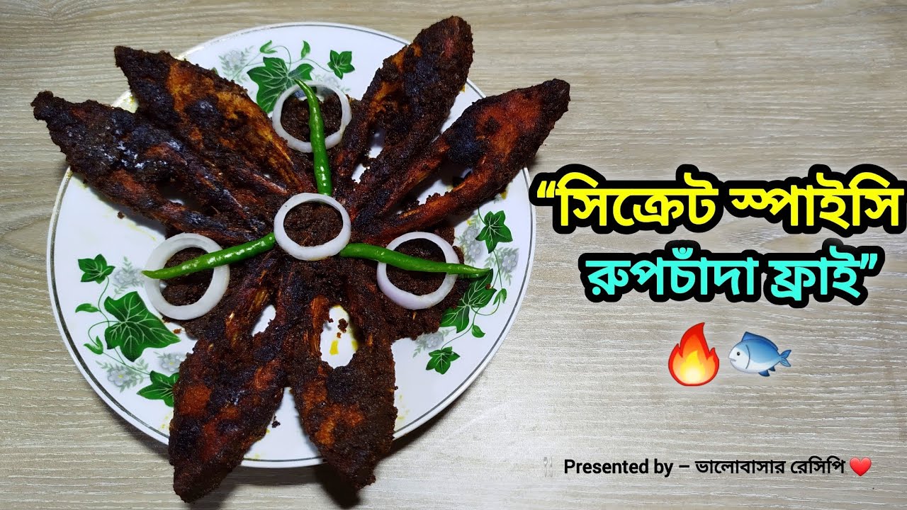 🔥🐟 “মচমচে বাইরেটা, নরম ভেতরটা – এটাই সিক্রেট স্পাইসি রুপচাঁদা ফ্রাই!”😋 Spicy🌶️ Rupchanda Fish Fry 🐟 