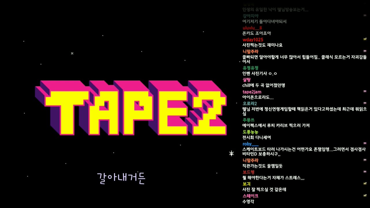 tape2 완벽을 기하다보면