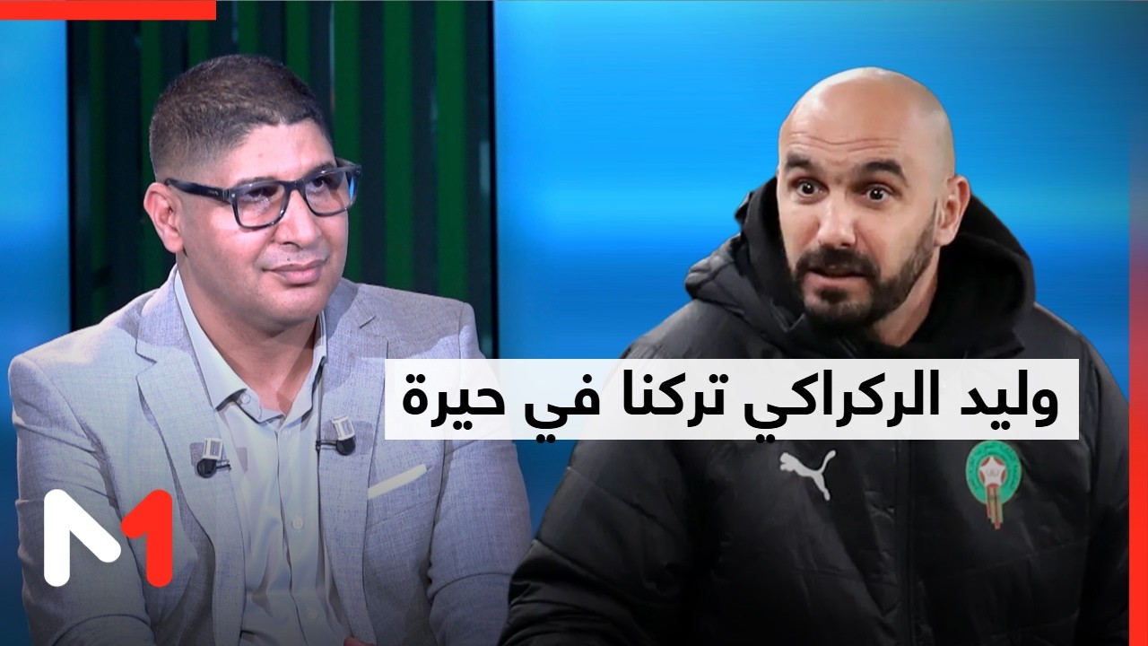 رياض غازي: وليد الركراكي تركنا في حيرة