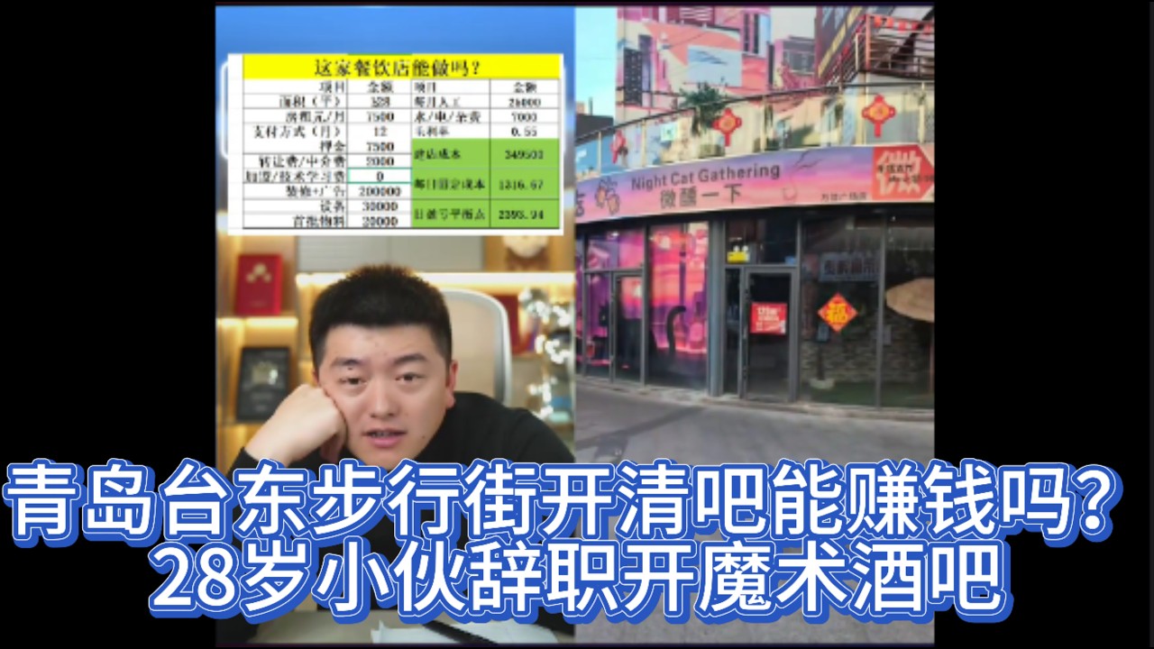 青岛台东步行街开清吧能赚钱吗？28岁小伙辞职开魔术酒吧