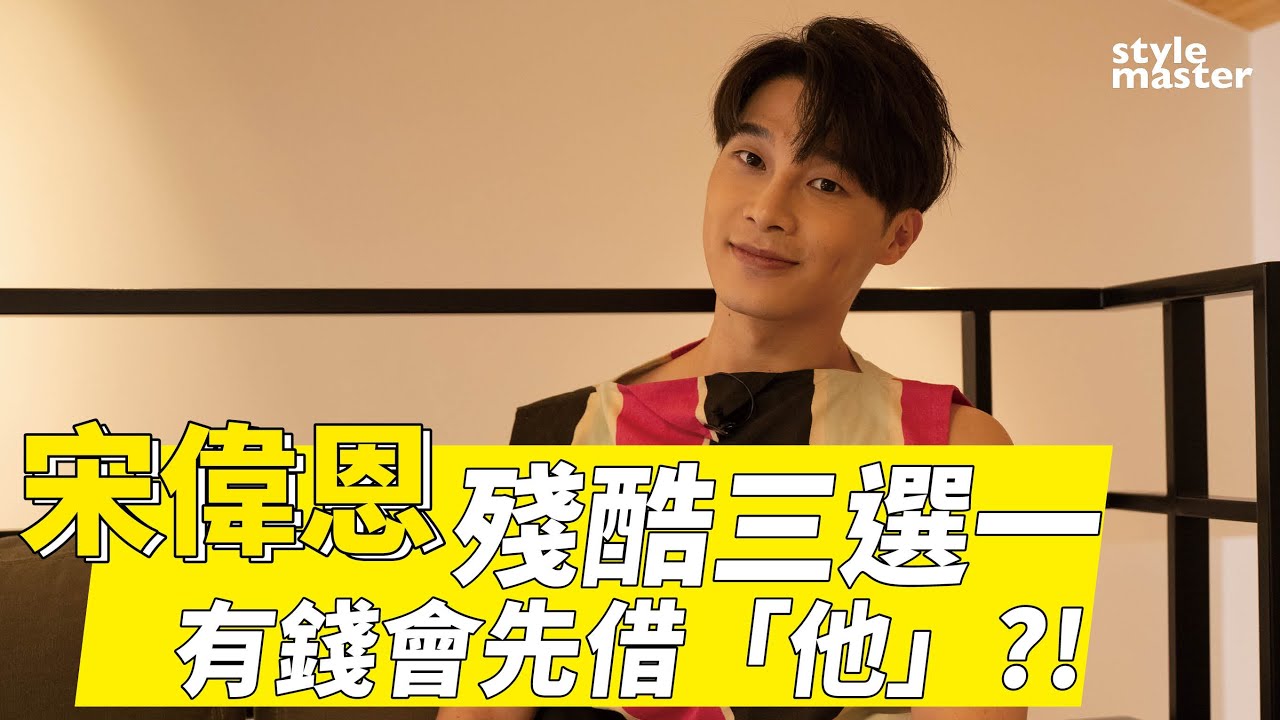 宋偉恩 殘酷三選一！有100萬會先借給「他」｜style master【NEW STAR】