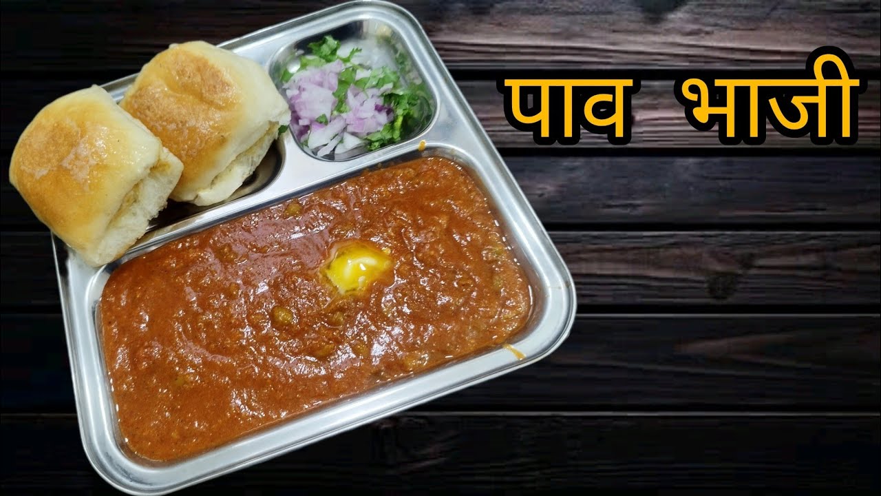 पाव भाजी | हॉटेल सारखी चमचमीत पावभाजी बनवा घरगुती सोप्या पद्धतीने | Mumbai special pav bhaji recipe