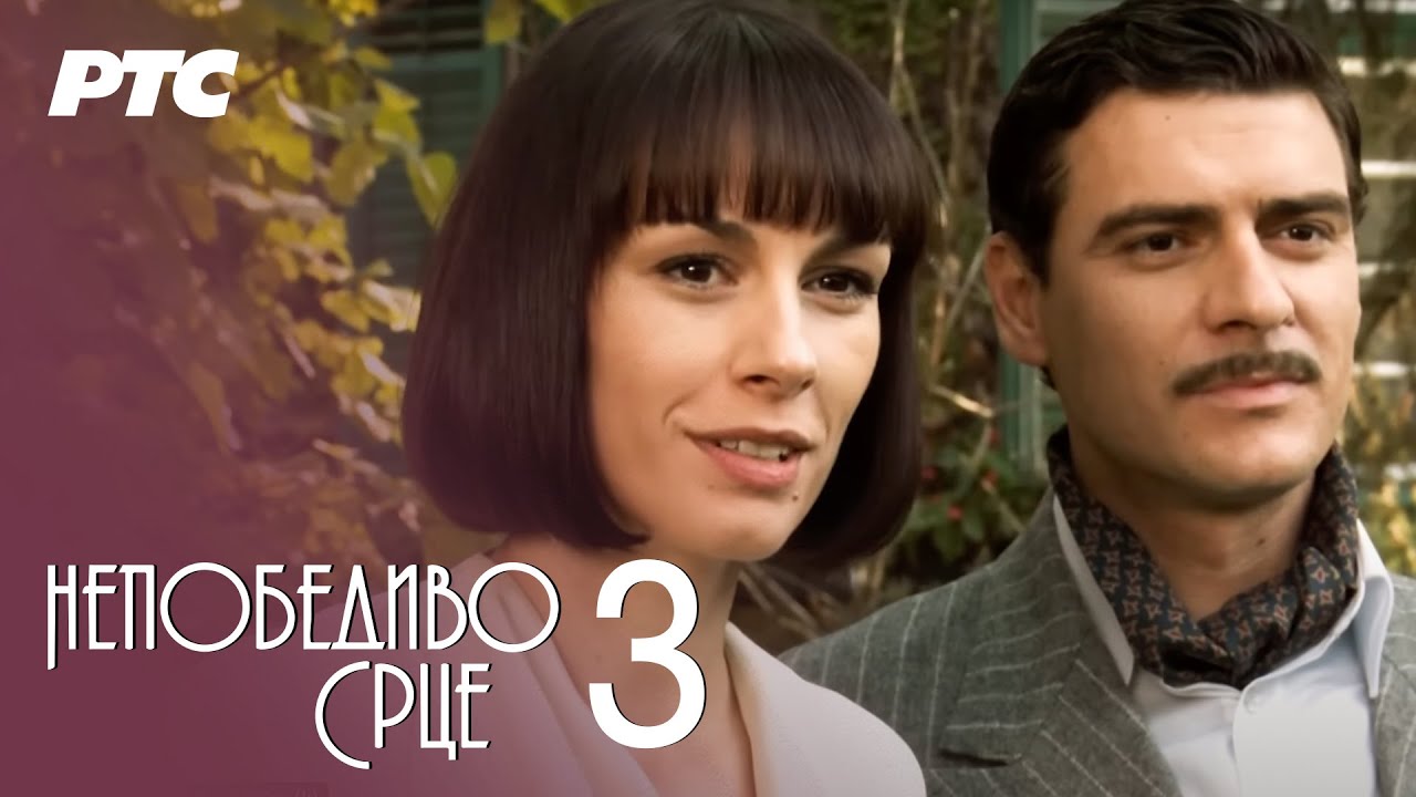 Nepobedivo srce | Epizoda 3 (domaća serija)