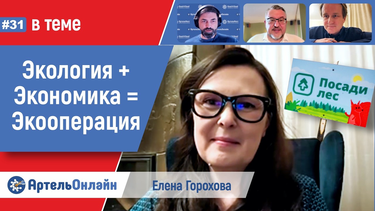 ВТЕМЕ #31 Экологичная экономика - это Экооперация: Елена Горохова, Эковики | АртельКлуб 17.03.2026