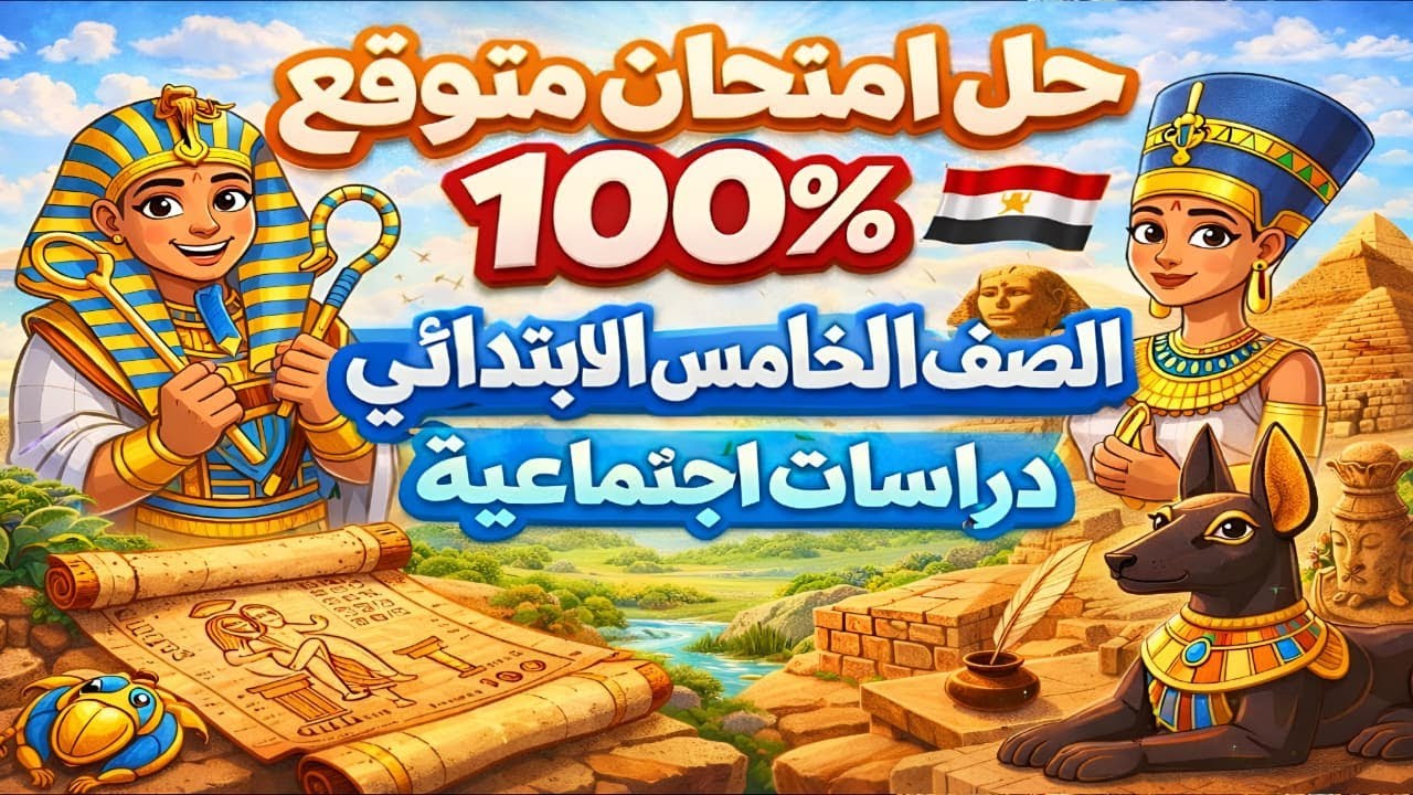 ليلة الامتحان دراسات خامسة ابتدائي | أهم الأسئلة المتوقعة وطريقة الحل 📚