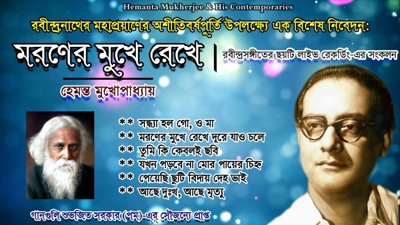 Maraner Mukhe Rekhe | Tagore Songs By Hemanta Mukherjee | Collection of Unpublished Live Recordings