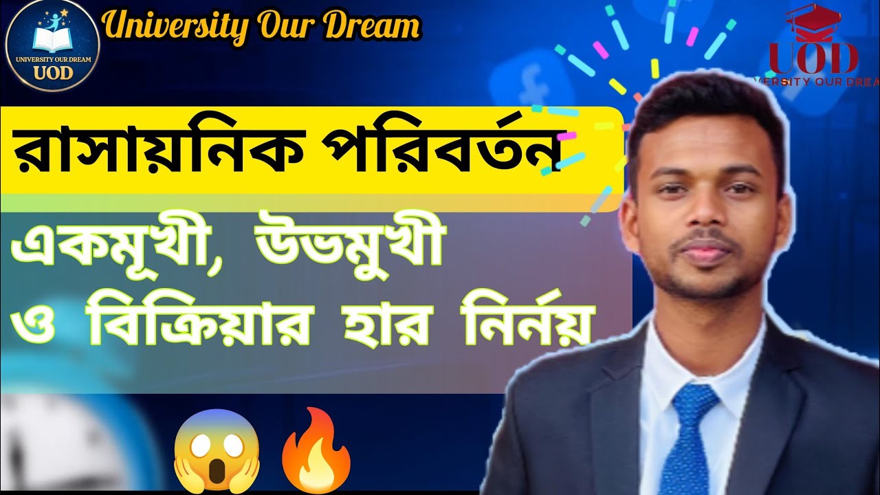 একমুখী,উভয়মুখী ও রাসায়নিক বিক্রিয়ার হার একবারে সহজ নিয়মে শিখে নাও।। Md Bipul Hossen।। UOD।।