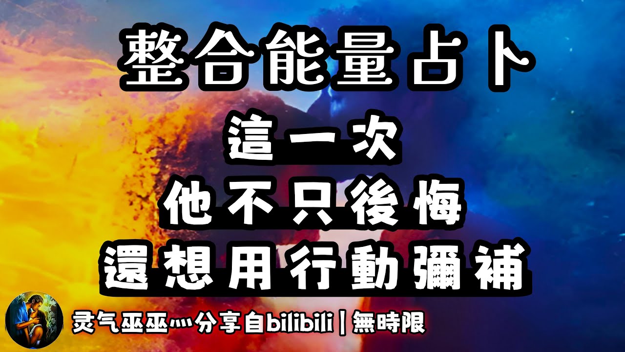 ❰ 宇宙傳訊 ❱ 這個人認識到了自己的錯誤，想跟你道歉，他對你日思夜想…（無時限）