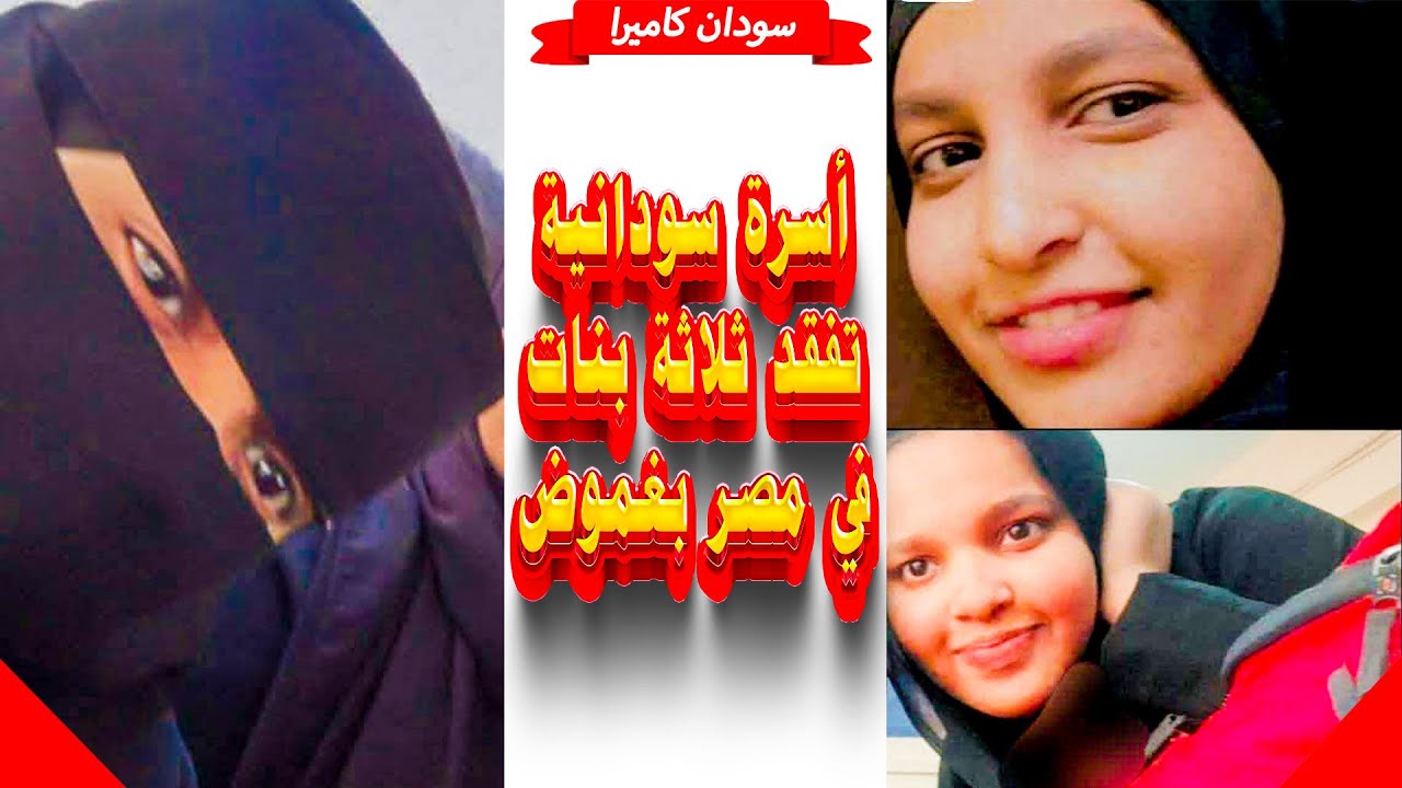 اسرة سودانية تفقد ثلاثة من بناتها في مصر في ظروف غامضة