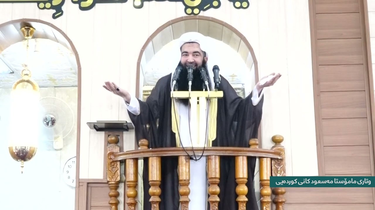 وتاريي هة ينيي ماموستا ملا مسعود كانيي كوردة يي 2025\3\21
