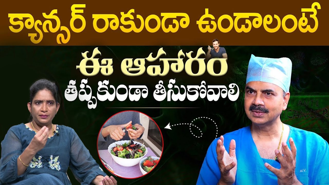 కూరల్లో ఇవి కలిపి తింటే ఒంట్లో కణాలు వస్తాయి| Dr Mohan Vamsy Cancer Symptom in Body | iD Health 360