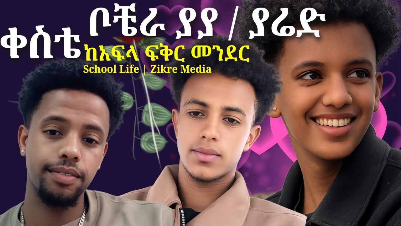 ቦቼራ ያያ / ያሬድ ቀስቴ  ከአፍላ ፍቅር መንደር  School Life | Zikre Media ቀጥታ Live