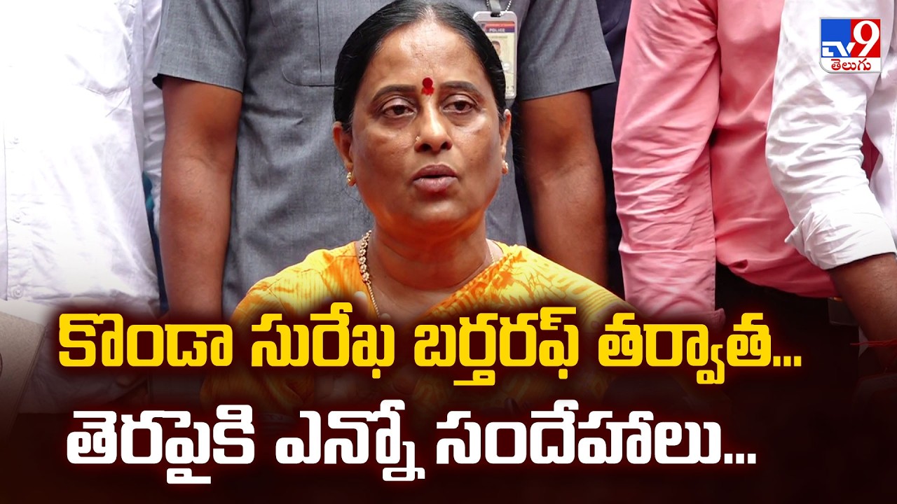 Telangana Cabinet Portfolio Shift : కొండా సురేఖ బర్తరఫ్ తర్వాత...తెరపైకి ఎన్నో సందేహాలు... - TV9