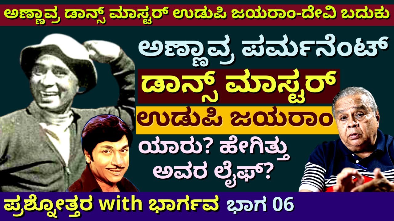 'ಕೊನೆಗೆ ನೆನಪಿನ ಶಕ್ತಿ ಕಳೆದುಕೊಂಡ ಅಣ್ಣಾವ್ರ ಡಾನ್ಸ್ ಮಾಸ್ಟರ್ ಉಡುಪಿ ಜಯರಾಂ ಬದುಕು-Ep06-Q&A-Director Bhargava