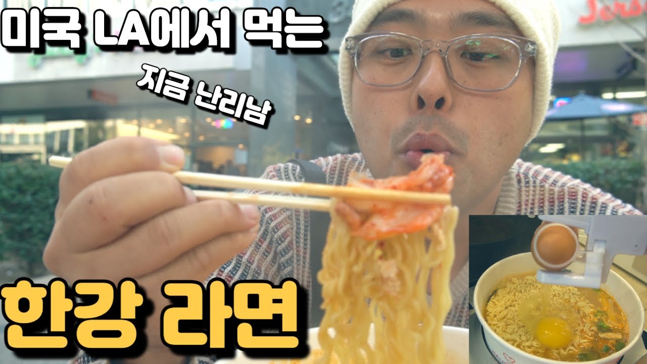 지금 미국 에서 난리난 한국 한강 라면! 줄이 1블럭! 손님이 물 밀듯 들어와요! 현재 가장 핫 한 가게! 즉석라면 3분라면 신라면 블랙