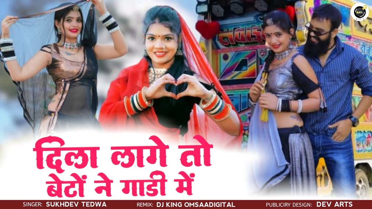 दिल लगे तो बेटों ने गाड़ी में !! सुखदेव तेडवा न्यू सॉन्ग !! राजस्थानी ट्रेनिंग सॉन्ग 2026 !! Dj Song