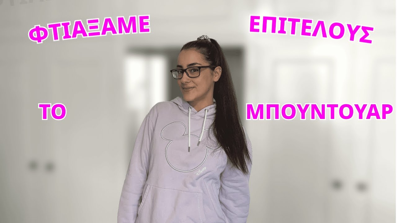ΕΦΤΙΑΞΑ ΕΠΙΤΕΛΟΥΣ ΤΟ ΜΠΟΥΝΤΟΥΑΡ ΜΟΥ!😁 | Ntina's life