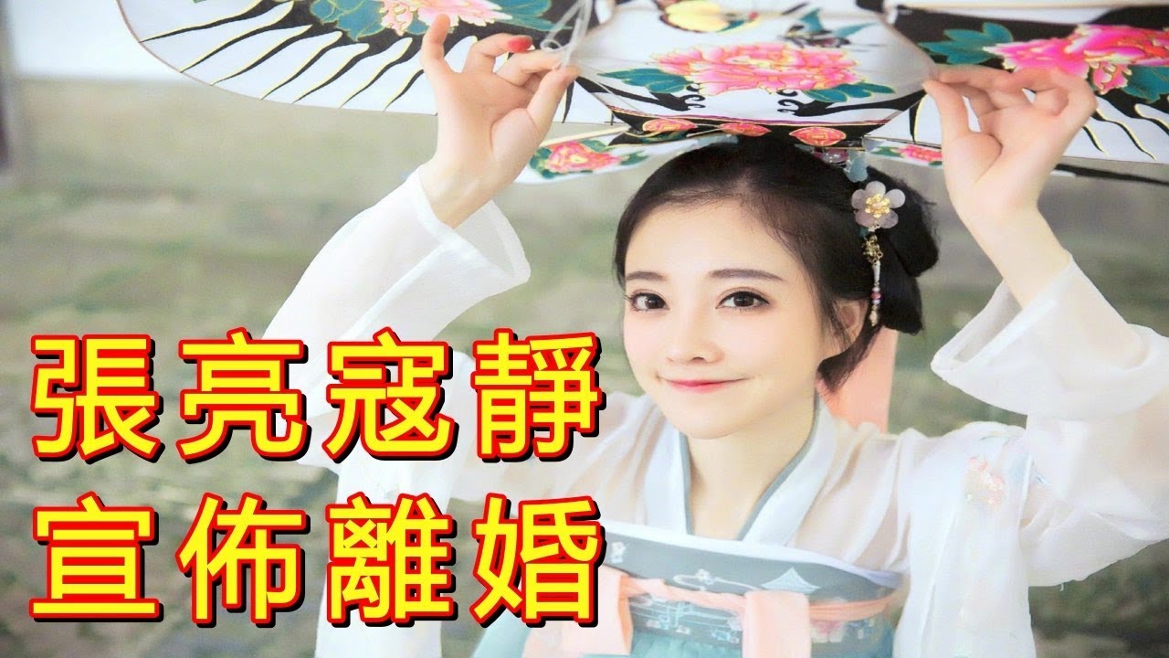 张亮寇静宣布离婚：曾经拯救银河系的女人，还是败给了现实
