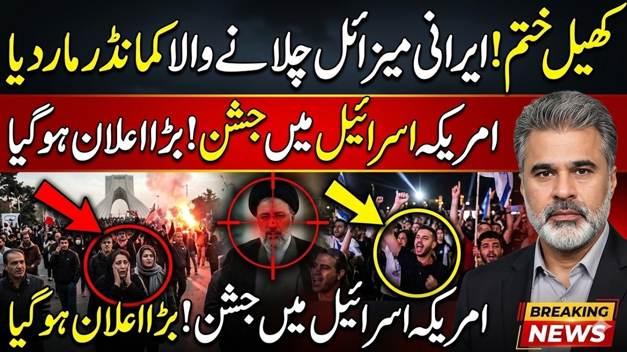 کھیل ختم ایرانی میزائل چلانے والا کمانڈر مار دیا امریکہ اسرائیل میں جشن Imran Riaz Khan News