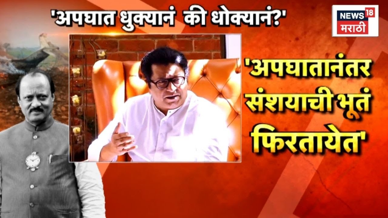 Ajit Pawar Death News | रोहित पवारांना राज ठाकरेंची साथ | Raj Thackeray News | Rohit Pawar News