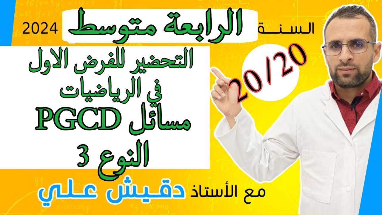 مسائل للفرض الاول خاصة ب PGCD النوع 3