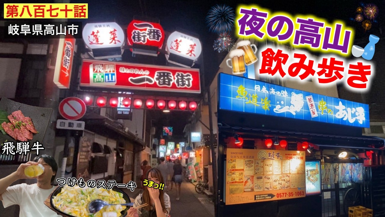 【第八百七十話】夜の高山「一番街」周辺で飲み歩き！！「レーン焼肉にくどこ」、「気軽な大衆居酒屋あじ平」で飛騨高山グルメをつまみに飲んでベロベロ！！（美女と行く真夏の飛騨高山の旅♯３）
