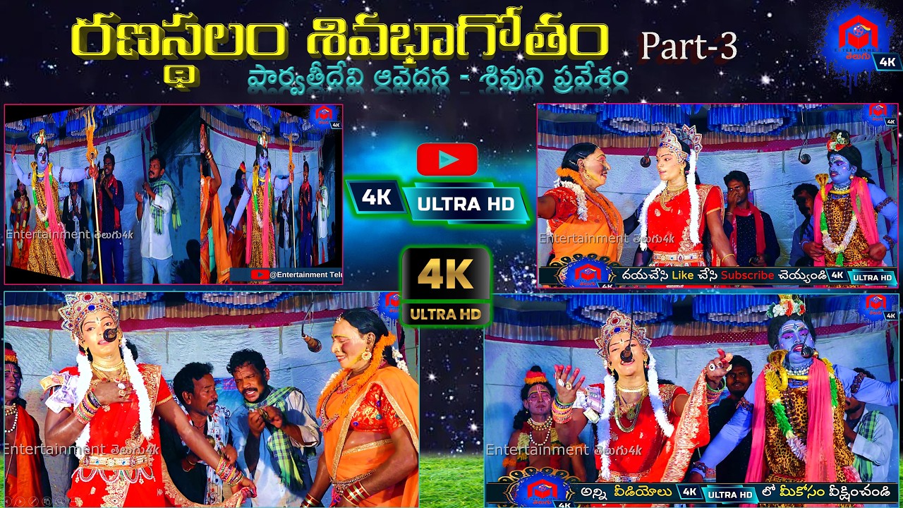 పార్వతీదేవి ఆవేదన - శివుని ప్రవేశం | Sivabagotham Ranasthalam part  3 Full Video | 4K