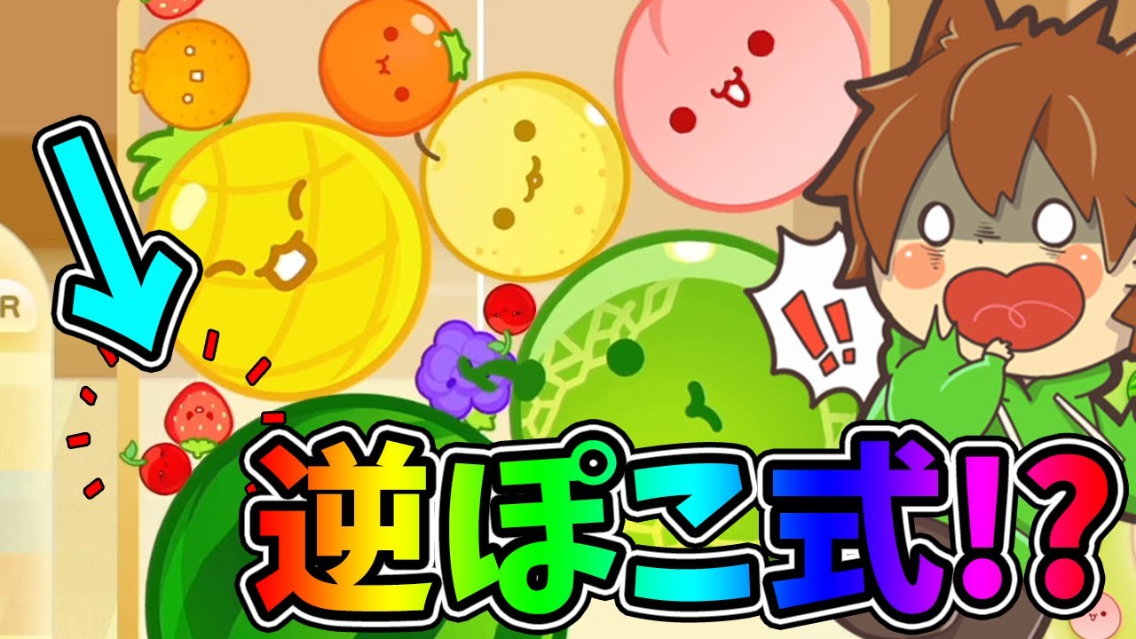 逆ぽこ式でも梨は沈むのか！？🍉【スイカゲーム#33】ゆっくり実況プレイ