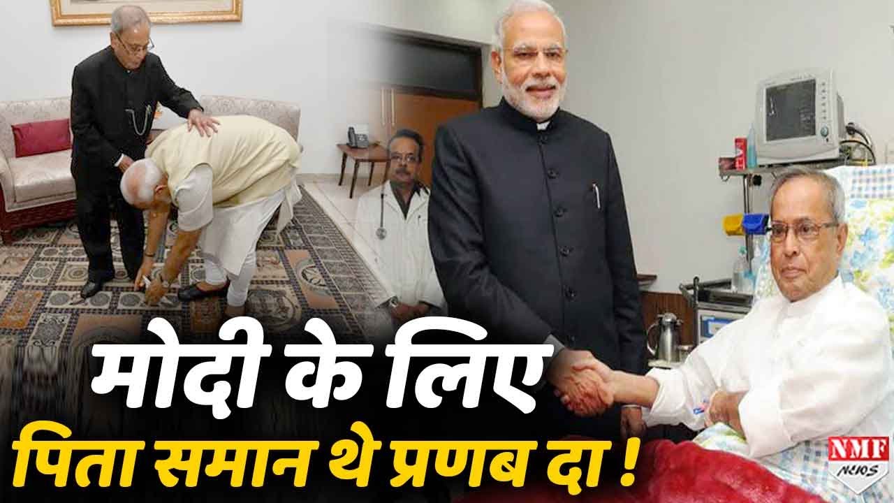 Pranab Da को पिता स्वरूप मानते थे PM Modi, कहा था उंगली पकड़कर Delhi में सेट कराया !