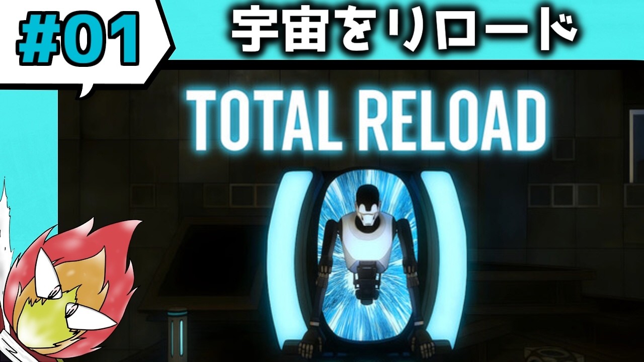 【TOTAL RELOAD】#01：多分、自分好みのパズルゲー【ネタバレあり】