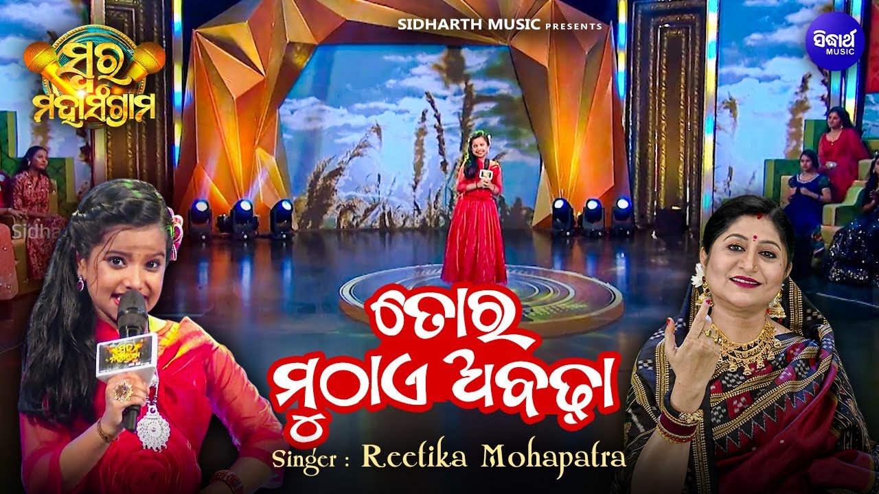 Tora Muthae Abadha - Musical Reality Show - Swara Maha Sangram -  Reetika Mohapatra - ତୋର ମୁଠାଏ ଅବଡା
