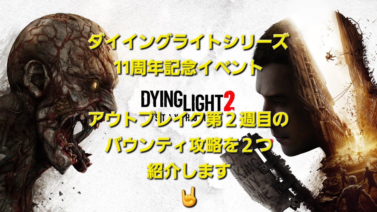 ダイイングライト2 【攻略】 アウトブレイク第２週目のバウンティを楽に攻略します🤟 DyingLight2